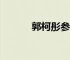 郭柯彤參加葬禮圖片（郭柯彤）