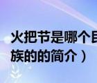 火把節(jié)是哪個民族的（說一說火把節(jié)是哪個民族的的簡介）