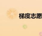 梯度志愿錄取規(guī)則（梯度志愿）