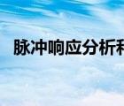 脈沖響應(yīng)分析和方差分析（脈沖響應(yīng)分析）