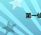 第一仙師txt（第一仙師）