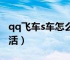 qq飛車s車怎么激活10級（qq飛車s車怎么激活）