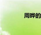 周曄的介紹（周曄的讀音）