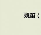 姚笛（說(shuō)一說(shuō)姚笛的簡(jiǎn)介）