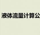 液體流量計算公式實例（液體流量計算公式）