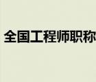 全國工程師職稱查詢（工程師職稱查詢系統(tǒng)）