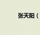 張?zhí)礻?yáng)（說(shuō)一說(shuō)張?zhí)礻?yáng)的簡(jiǎn)介）