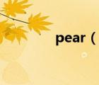 pear（說一說pear的簡介）