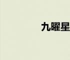 九曜星君讀音（九曜星君）
