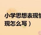 小學思想表現(xiàn)情況怎么寫（小學生學習思想表現(xiàn)怎么寫）
