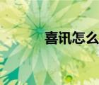 喜訊怎么寫模板（喜訊怎么寫）