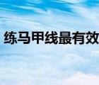 練馬甲線最有效的動作（馬甲線怎么練最快）
