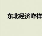 東北經(jīng)濟(jì)咋樣（東北經(jīng)濟(jì)到底有多糟糕）