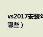 vs2017安裝勾選哪些c#（vs2017安裝勾選哪些）