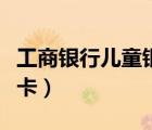 工商銀行兒童銀行卡圖片（工商銀行兒童銀行卡）
