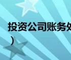 投資公司賬務(wù)處理實(shí)例（投資公司的賬務(wù)處理）