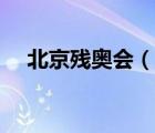 北京殘奧會（說一說北京殘奧會的簡介）