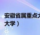 安徽省屬重點大學(xué)有哪些學(xué)校（安徽省屬重點大學(xué)）