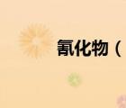 氰化物（說一說氰化物的簡介）