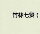 竹林七賢（說一說竹林七賢的簡介）