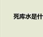 死庫水是什么知乎（死庫水是什么）