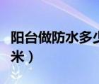 陽臺做防水多少錢一平米（做防水多少錢一平米）