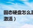固態(tài)硬盤怎么激活主分區(qū)（固態(tài)硬盤怎么分區(qū)激活）