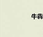 牛犇（三牛犇讀什么）