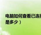 電腦如何查看已連接的wifi密碼（如何查看自己的wifi密碼是多少）