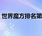世界魔方排名第一是誰視頻（世界魔方排名）