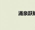 涌泉躍鯉的啟示（涌泉躍鯉）