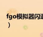 fgo模擬器閃退解決方法（fgo模擬器哪個好）