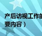 產(chǎn)后訪視工作的規(guī)范包括哪些（產(chǎn)后訪視的主要內(nèi)容）