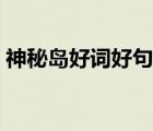 神秘島好詞好句摘抄大全（神秘島好詞好句）