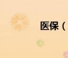 醫(yī)保（說一說醫(yī)保的簡介）
