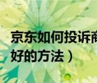 京東如何投訴商家最有效的方法（投訴京東最好的方法）