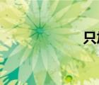 只加一筆有哪些字
