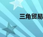 三角貿易起止時間（三角貿易）