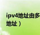 ipv4地址由多少位組成（到底IPv4有多少個地址）