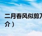 二月春風似剪刀（說一說二月春風似剪刀的簡介）