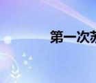 第一次蘇波戰(zhàn)爭（蘇波戰(zhàn)爭）