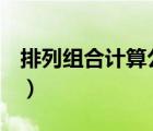 排列組合計算公式a（排列組合計算公式a和c）