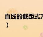 直線的截距式方程視頻（截距式直線方程公式）