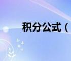 積分公式（說一說積分公式的簡介）