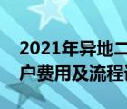 2021年異地二手車過戶新規(guī)（異地二手車過戶費(fèi)用及流程詳解）