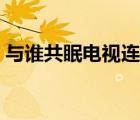 與誰共眠電視連續(xù)劇全集（今夜與誰共眠詞）