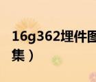 16g362埋件圖集M5一303（16g362埋件圖集）