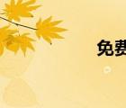 免費商用字體有哪些