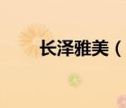 長澤雅美（說一說長澤雅美的簡介）