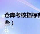 倉庫考核指標(biāo)有哪些項(xiàng)目（倉庫考核指標(biāo)有哪些）